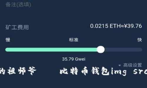 数字货币钱包的祖师爷——比特币钱包img src=