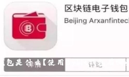 Bybit钱包是什么？使用Bybit钱包有哪些优势？