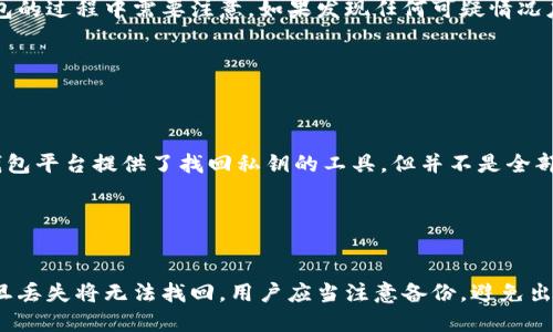 加密钱包主要形式有哪些

加密货币, 数字钱包, 冷钱包, 热钱包/guanjianci

加密钱包是管理数字货币（或称加密货币）的工具，主要分为冷钱包和热钱包两种形式。以下是加密钱包的主要形式及其特点。

冷钱包

冷钱包, 硬件钱包, 离线钱包/guanjianci

冷钱包是一种完全离线的数字钱包，通常储存在硬件设备上。它与互联网断开连接，保证了私钥安全，是存储大量数字货币的首选。冷钱包适合长期储存数字货币，但需要进行备份，一旦备份文件丢失，数字货币也将难以找回。

热钱包

热钱包, 软件钱包, 在线钱包/guanjianci

热钱包相对冷钱包而言，是一种联网的数字钱包。热钱包包括在线钱包和软件钱包两种形式。在线钱包是存放于互联网上的钱包，需要用户输入密码才能操作。软件钱包则安装在电脑或移动设备上，用户可以随时存取其数字货币。热钱包的缺点在于易受网络攻击，私钥也无法完全隔离于互联网之外。

加密货币钱包的选择因素有哪些？

选择因素, 安全性, 便携性, 用户体验, 支持币种, 功能/guanjianci

在使用加密货币钱包时，需要考虑的选择因素包括安全性、便携性、用户体验、支持币种和功能。安全性是选择钱包时最重要的因素，用户一定要选择可靠和安全的钱包，避免资产丢失。便携性则在于使用场景的不同，有的用户更喜欢便携的硬件钱包，而有的用户则更注重在线钱包的便利性。用户体验包括页面设计、操作流畅度等，对于新手用户而言，友好的界面和易用性较高的钱包会更具吸引力。支持的币种和功能则是选择钱包的其他重要考虑因素。

数字钱包的安全性如何保障？

安全性, 私钥, 双重认证, 备份, 防范措施/guanjianci

数字钱包的安全性如何保障是加密货币用户关心的问题。数字钱包安全性主要依靠私钥的安全和钱包的防范措施。私钥需要严格保密，使用双重认证机制提高安全性，备份于实体钱包或刻录CD、U盘等离线设备中。另外，数字钱包厂商提供的防范措施不同，用户需要评估钱包的安全性，考虑到潜在的风险，避免不必要的风险。

数字钱包使用过程中需要注意哪些安全问题？

安全问题, 钓鱼邮件, 访问不当的网站, 备份文件丢失, 备份文件被盗, 钥匙库密码泄露, 社交工程攻击/guanjianci

在数字钱包的使用中，应当注意安全问题，例如：避免点击钓鱼邮件中的链接，防范访问不当网站带来的风险，及时备份私钥，避免文件丢失或被盗，及时更改钥匙库密码，避免社交工程攻击等等。在使用钱包的过程中需要注意，如果发现任何可疑情况应当及时联系数字钱包平台进行处理。

数字钱包是否可以找回丢失的私钥？

找回私钥, 不可逆性, 建议备份, 找回工具/guanjianci

数字钱包是基于区块链技术的，私钥具有不可逆性，因此如果私钥丢失将无法找回。为了避免此类问题，建议用户在使用数字钱包时，及时备份私钥，并妥善保管备份文件，避免文件丢失或被盗。一些数字钱包平台提供了找回私钥的工具，但并不是全部数字钱包都具备此功能，用户需要了解自己选择的钱包是否具备此功能，并在使用中妥善保管私钥。


总结

加密货币钱包形式多样，包括冷钱包和热钱包两种形式。选择钱包时需要考虑安全性、便携性、用户体验、支持币种和功能等因素，在使用钱包过程中也需要注意安全问题，避免数字货币丢失。对于私钥，一旦丢失将无法找回，用户应当注意备份，避免出现不必要的风险。