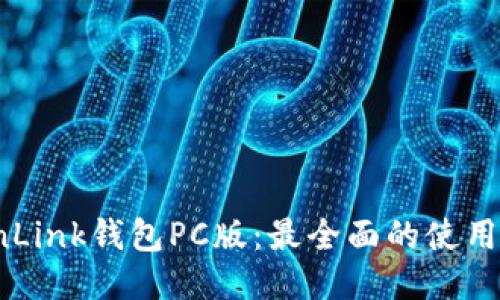 TronLink钱包PC版：最全面的使用指南