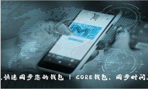 CORE钱包同步时间，快速同步您的钱包 | CORE钱包, 同步时间, 区块链, 数字货币