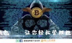 BT币钱包——让你轻松管理数字货币