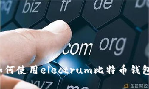 如何使用electrum比特币钱包？