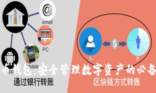 虚拟币钱包：安全管理数字资产的必备工具