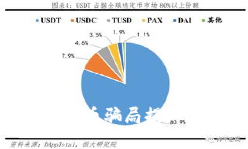 topay钱包买币骗局揭秘，如何警惕？