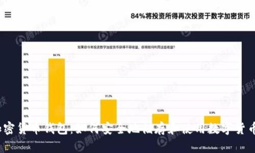 加密货币钱包：如何安全地储存和使用数字货币?