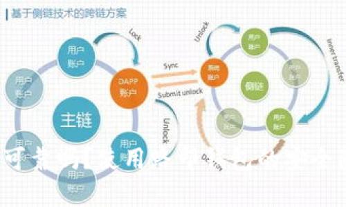 路印钱包真的可靠吗？使用路印钱包的安全隐患你知道吗？