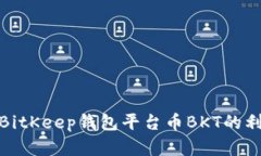 探讨BitKeep钱包平台币BKT的利与弊