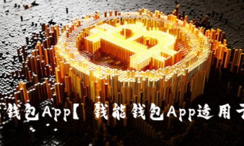 如何安装钱能钱包App？ 钱能钱包App适用于苹果设备吗？