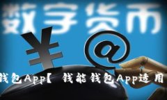 如何安装钱能钱包App？ 钱能钱包App适用于苹果设