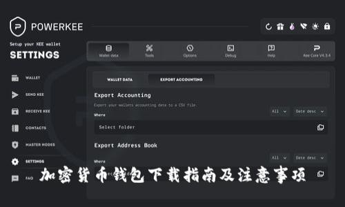 加密货币钱包下载指南及注意事项