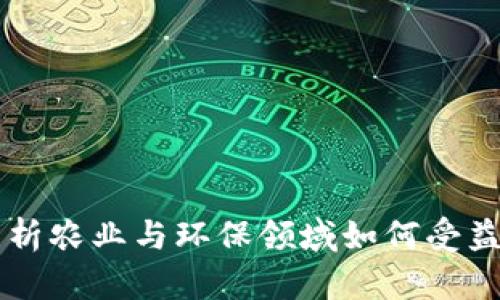 区块链chia——解析农业与环保领域如何受益于新一代数字货币