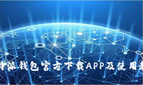 比特派钱包官方下载APP及使用教程