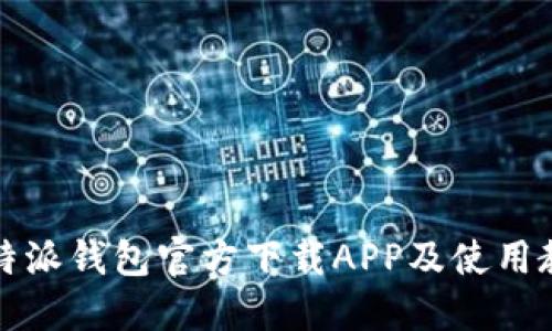 比特派钱包官方下载APP及使用教程