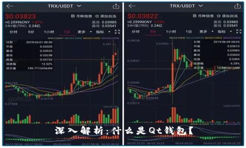 深入解析：什么是Qt钱包？