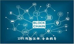 ZEC钱包注册：全面指导