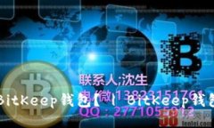 如何下载BitKeep钱包？ | BitKeep钱包下载入口