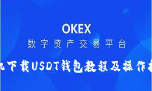  手机下载USDT钱包教程及操作指南 