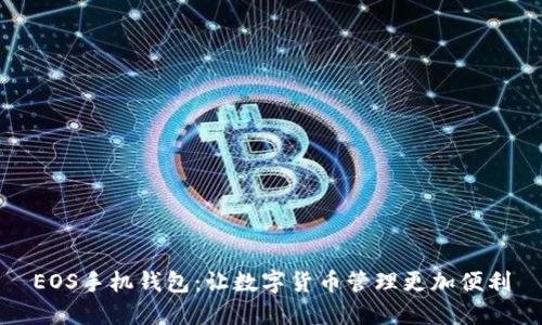 EOS手机钱包：让数字货币管理更加便利