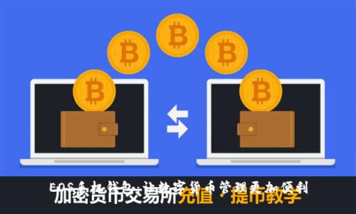 EOS手机钱包：让数字货币管理更加便利