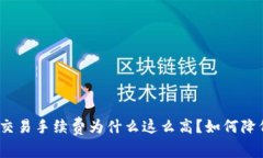 Uniswap交易手续费为什么这么高？如何降低手续费