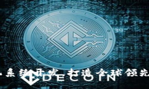 深圳usdt钱包矿机系统开发，打造全球领先数字货币支付平台