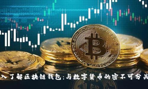 深入了解区块链钱包：与数字货币的密不可分关系