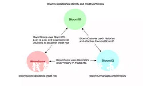 深入了解区块链钱包：与数字货币的密不可分关系