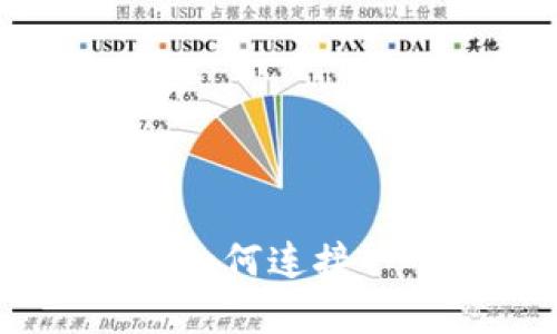 矿机和钱包如何连接 - 详细解析