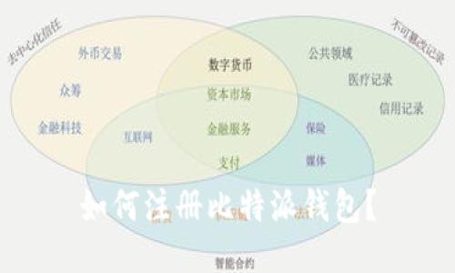 如何注册比特派钱包？