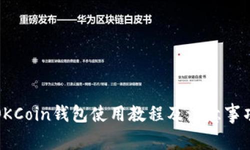 OKCoin钱包使用教程及注意事项