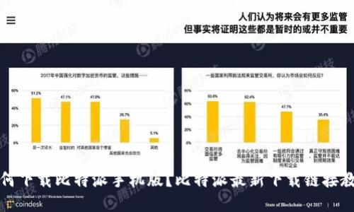 如何下载比特派手机版？比特派最新下载链接教程