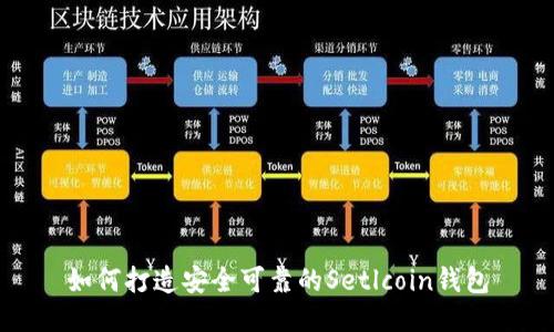 如何打造安全可靠的Setlcoin钱包