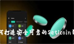 如何打造安全可靠的Setlcoin钱包