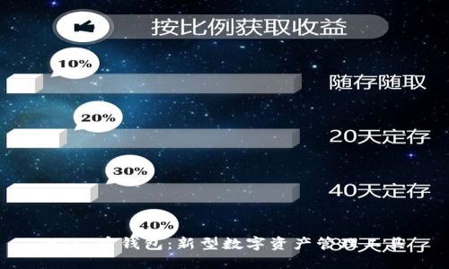 BTS 重钱包：新型数字资产管理工具