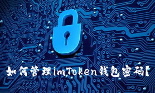 如何管理imToken钱包密码？