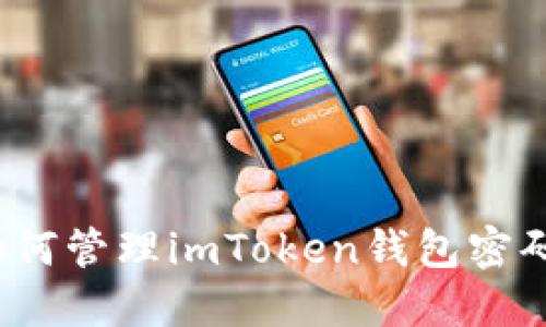 如何管理imToken钱包密码？