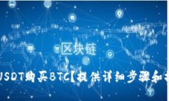 如何用USDT购买BTC？提供详细步骤和操作指南