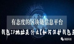 数字货币钱包IP地址是什么？如何保护钱包免受攻