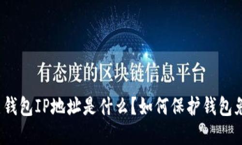 数字货币钱包IP地址是什么？如何保护钱包免受攻击？