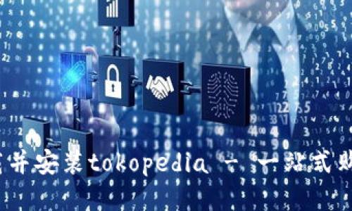 如何下载并安装tokopedia - 一站式购物平台？