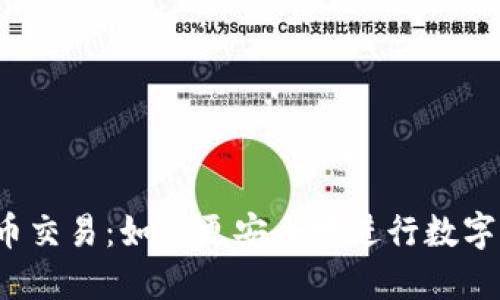 冷钱包币币交易：如何更安全地进行数字货币交易？