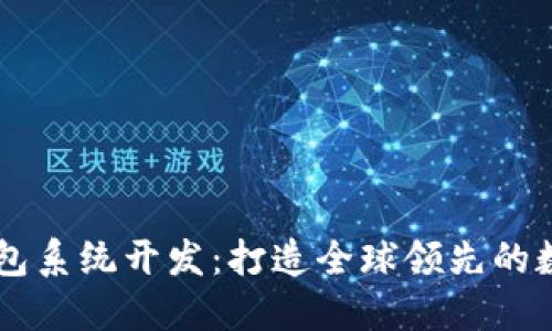 区块链多币种钱包系统开发：打造全球领先的数字货币管理平台