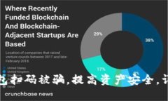 如何避免虚拟币冷钱包扫码被骗，提高资产安全