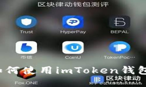 如何使用imToken钱包？