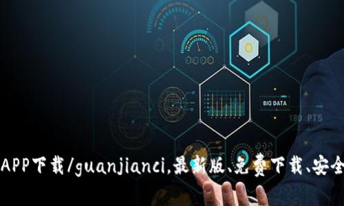 火网APP下载/guanjianci，最新版、免费下载、安全可靠