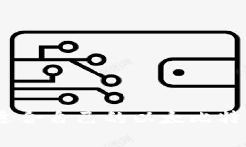 如何选择适合自己的以太比特币钱包app