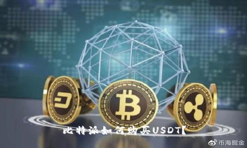 比特派如何购买USDT？