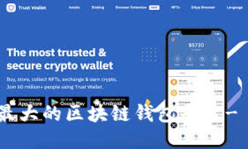 揭秘全球最大的区块链钱包平台- Coinbase