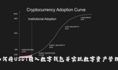 如何将USDT转入数字钱包并实现数字资产管理？